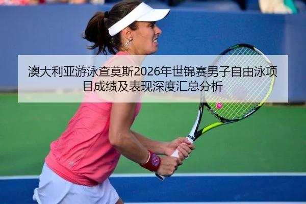 ao-da-li-ya-you-yong-cha-mo-si-nian-shi-jin-sai-nan-zi-zi-you-yong-xiang-mu-cheng-ji-ji-biao-xian-shen-du-hui-zong-fen-2-582.jpg