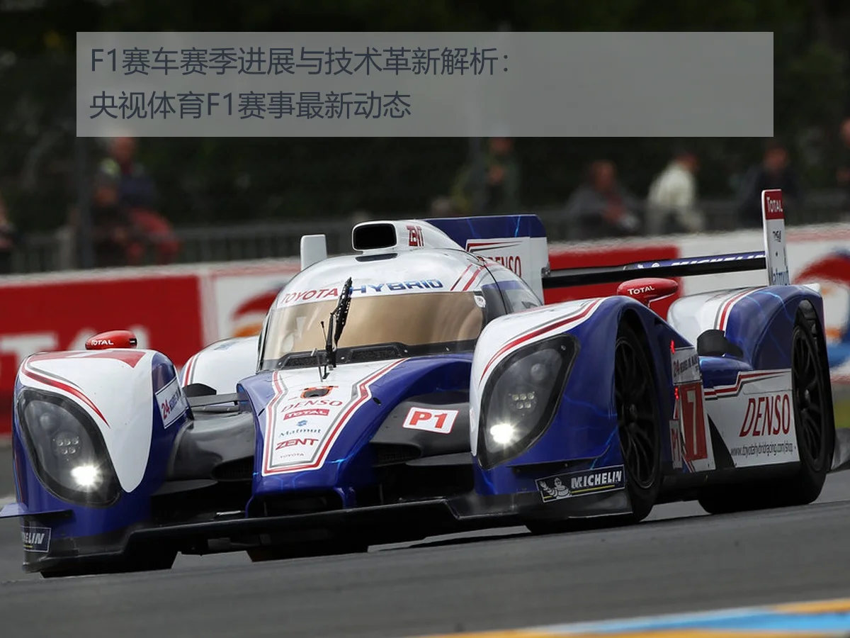 F1赛车赛季进展与技术革新解析：央视体育F1赛事最新动态
