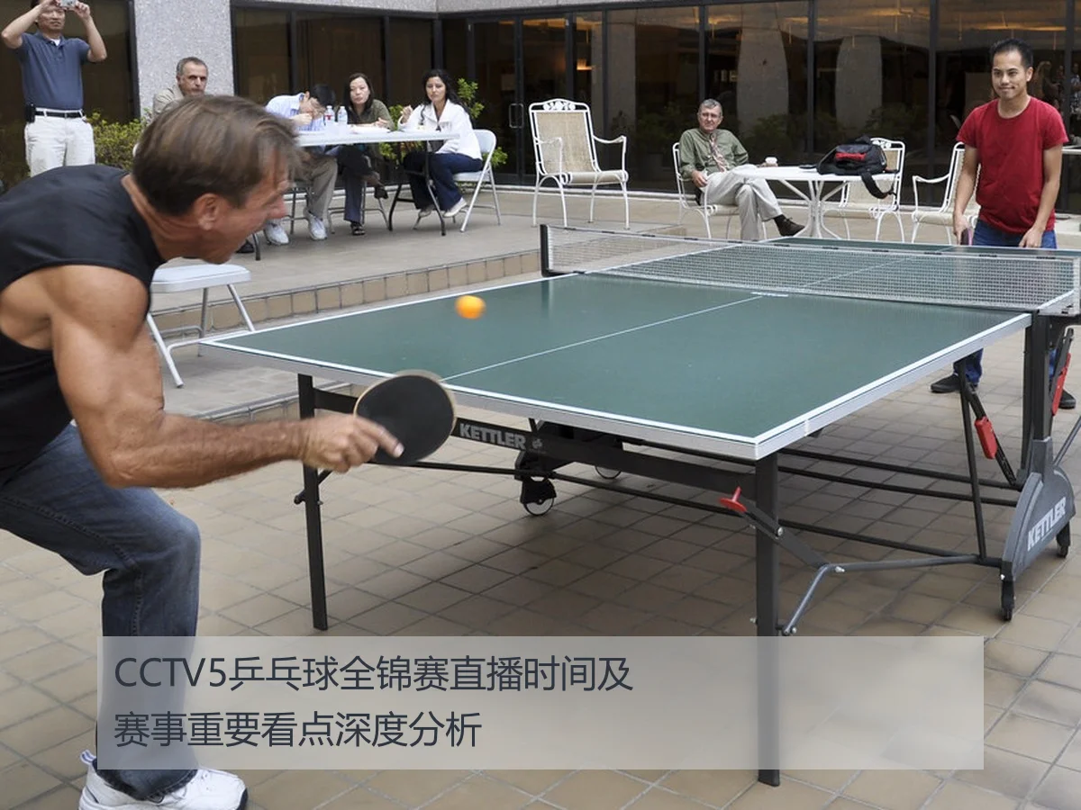 CCTV5乒乓球全锦赛直播时间及赛事重要看点深度分析