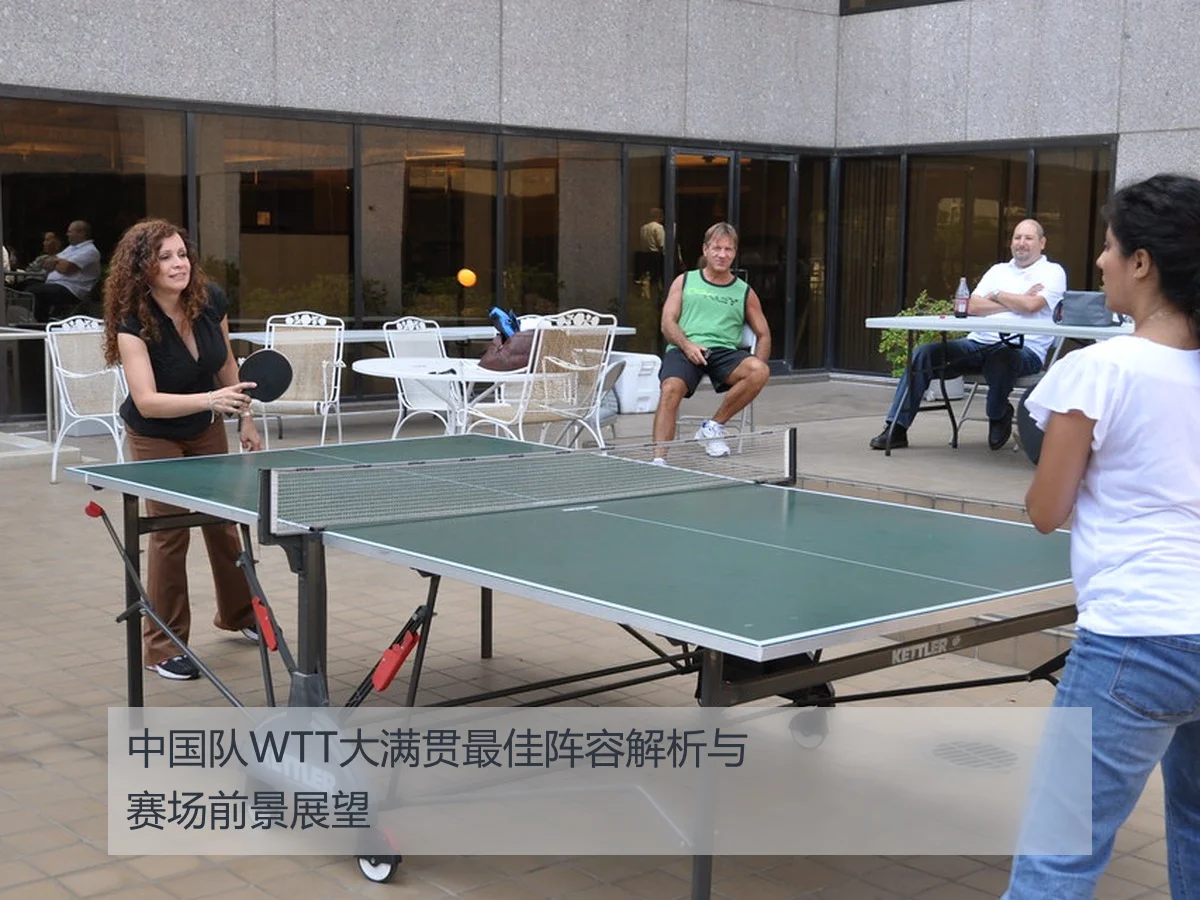 中国队WTT大满贯最佳阵容解析与赛场前景展望